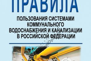 Przepisy ogólne dekretu rządu Federacji Rosyjskiej „W sprawie zatwierdzenia zasad korzystania z publicznych systemów zaopatrzenia w wodę i kanalizacji”